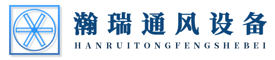 四川瀚瑞通風設備有限公司
